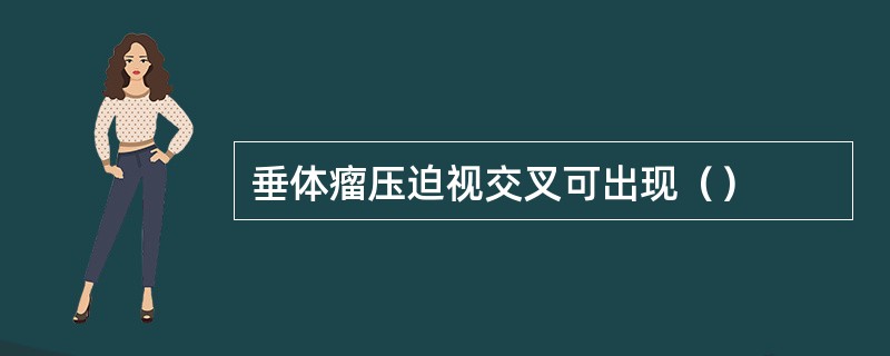 垂体瘤压迫视交叉可出现（）