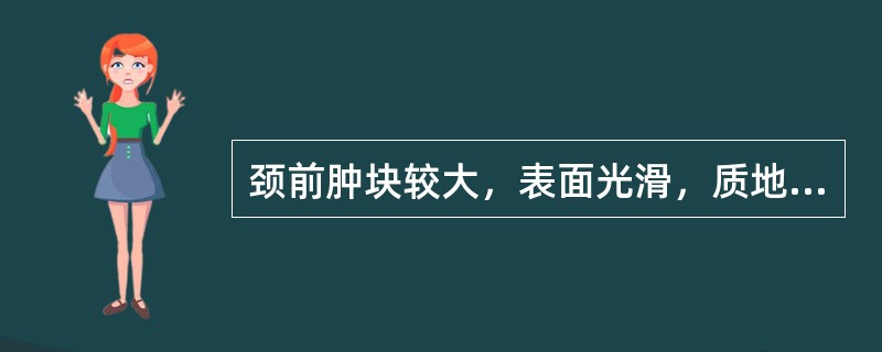 颈前肿块较大，表面光滑，质地柔软，两侧对称，此为（）