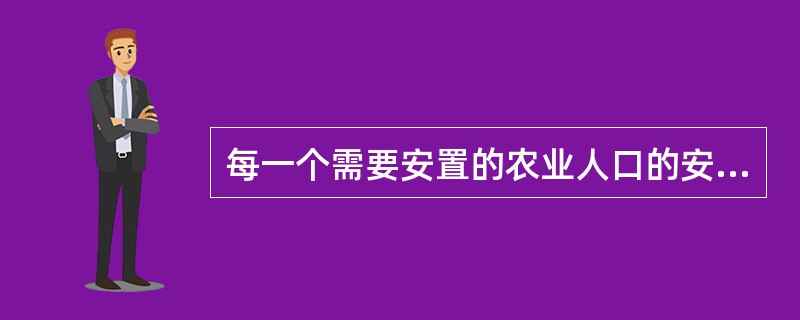 每一个需要安置的农业人口的安置补助费标准，为该耕地被征收前3年平均年产值的6～1