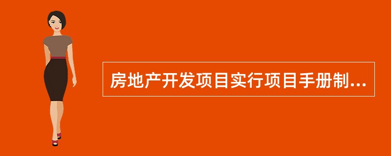 房地产开发项目实行项目手册制度是政府行业管理部门对房地产开发企业是否按照有关法律