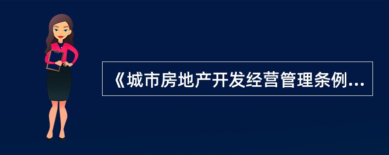 《城市房地产开发经营管理条例》规定，因政府或者政府有关部门的行为而不能如期开工的