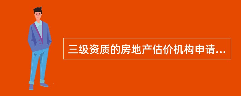 三级资质的房地产估价机构申请晋升二级资质，应有8名以上专职注册房地产估价师。（）