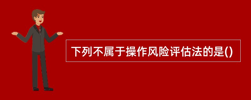 下列不属于操作风险评估法的是()