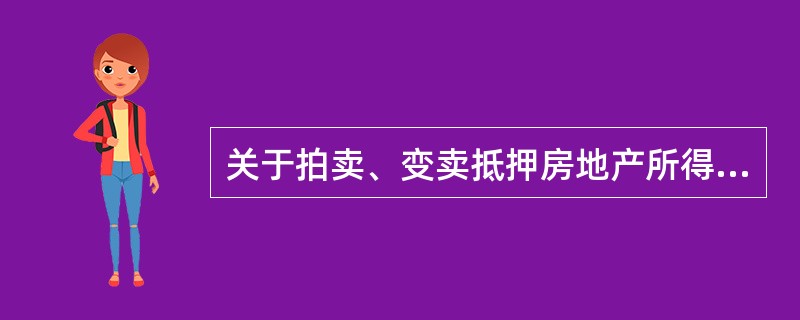 关于拍卖、变卖抵押房地产所得价款清偿顺序的说法，正确的有（）。