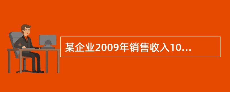 某企业2009年销售收入10亿元人民币，销售净利率为l4%，2009年初所有者权