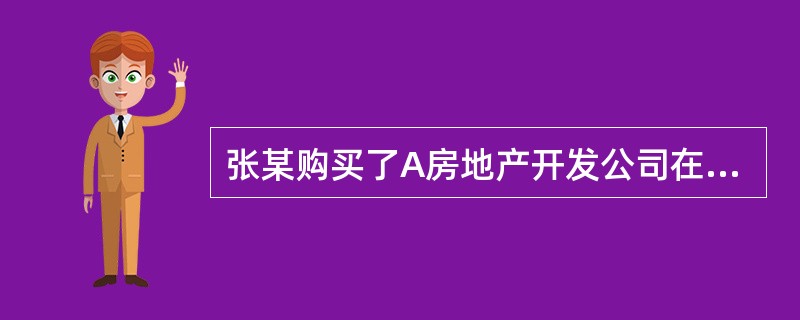 张某购买了A房地产开发公司在B市开发的住房一套，经鉴定，存在（）情况，张某是可以