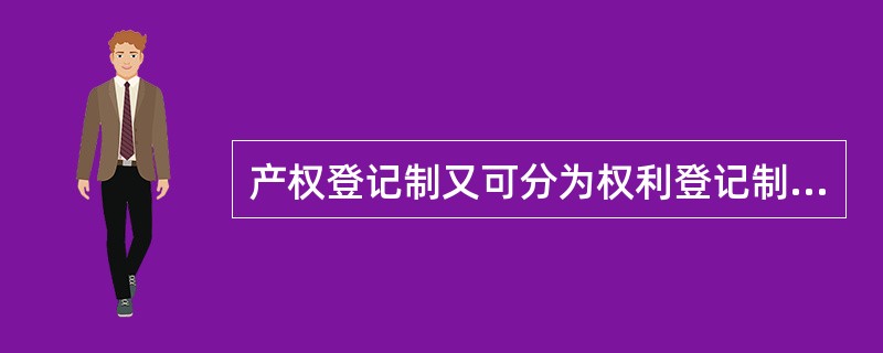 产权登记制又可分为权利登记制和托伦斯登记制两种。（）