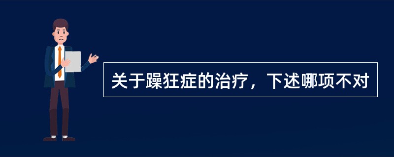 关于躁狂症的治疗，下述哪项不对