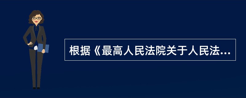 根据《最高人民法院关于人民法院委托评估、拍卖和变卖工作的若干规定》，人民法院依法