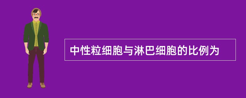 中性粒细胞与淋巴细胞的比例为