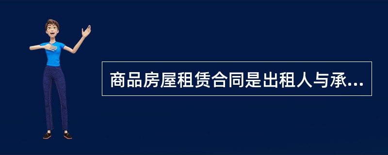 商品房屋租赁合同是出租人与承租人签订的，用于明确租赁双方权利义务关系的协议。（）