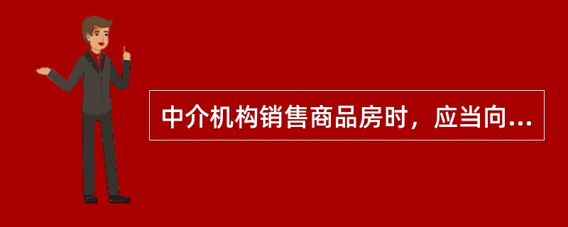 中介机构销售商品房时，应当向商品房购买人出示商品房的有关证明文件和商品房销售委托