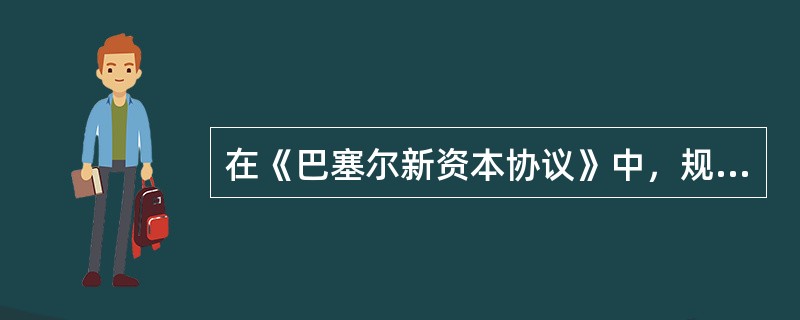 在《巴塞尔新资本协议》中，规定对信用风险计量方法有三种，分别是()