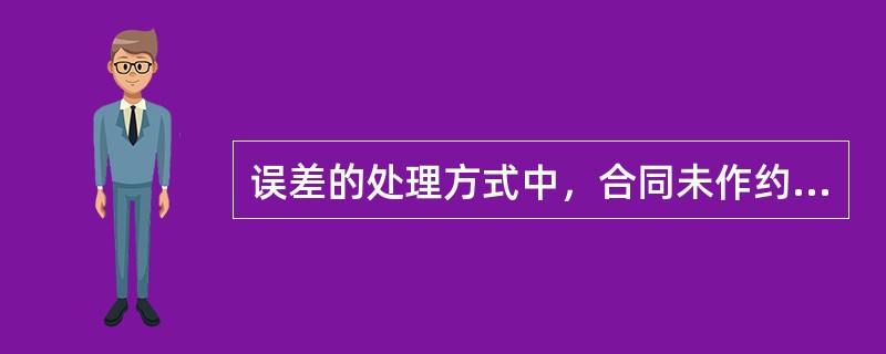 误差的处理方式中，合同未作约定的，面积误差比绝对值在2%以内（含2%）的，据实结