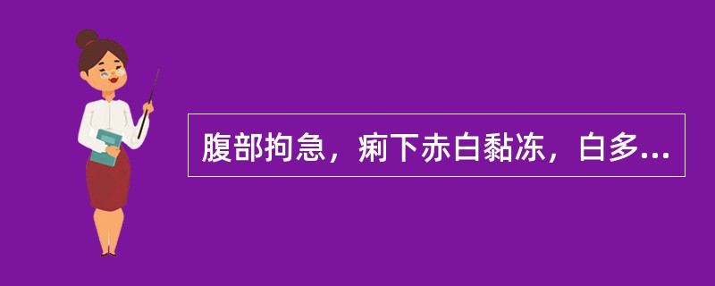 腹部拘急，痢下赤白黏冻，白多赤少者为（）