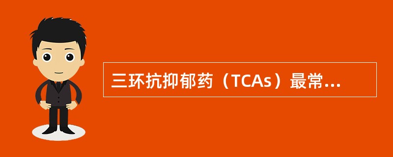 三环抗抑郁药（TCAs）最常见的不良反应