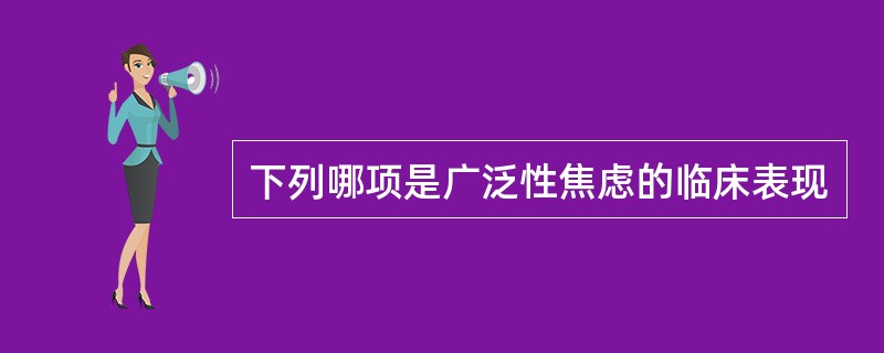 下列哪项是广泛性焦虑的临床表现