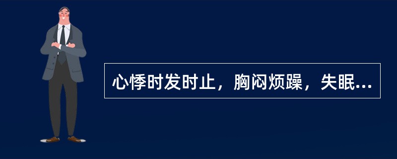 心悸时发时止，胸闷烦躁，失眠多梦，口干苦，大便秘结，小便短赤，其证为（）