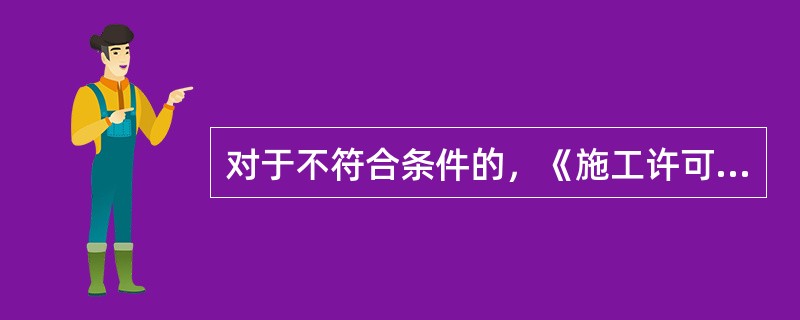 对于不符合条件的，《施工许可证》发证机关应当自收到申请之日起（）日内书面通知建设