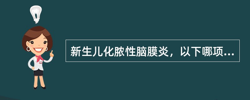 新生儿化脓性脑膜炎，以下哪项表现不常见