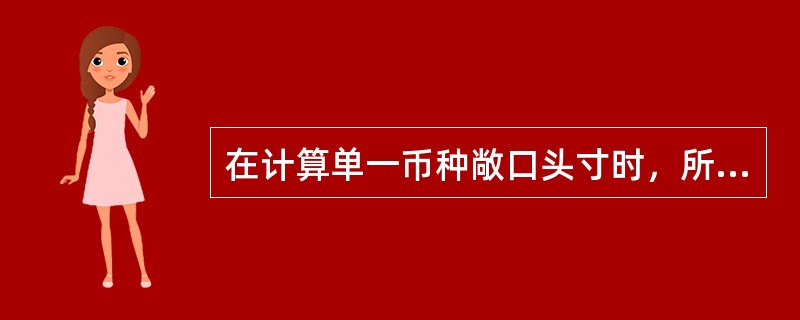 在计算单一币种敞口头寸时，所包含的项目不包括()。