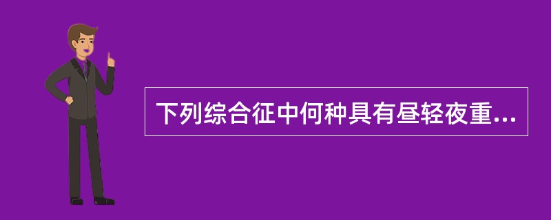 下列综合征中何种具有昼轻夜重的规律