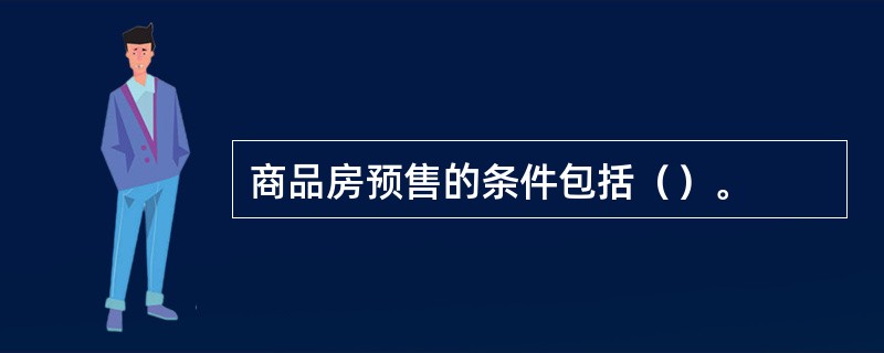 商品房预售的条件包括（）。