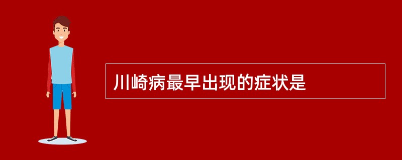 川崎病最早出现的症状是