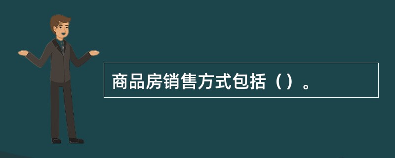 商品房销售方式包括（）。