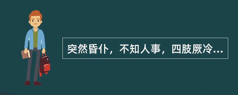 突然昏仆，不知人事，四肢厥冷，呼吸气粗，口噤握拳者辨证为（）