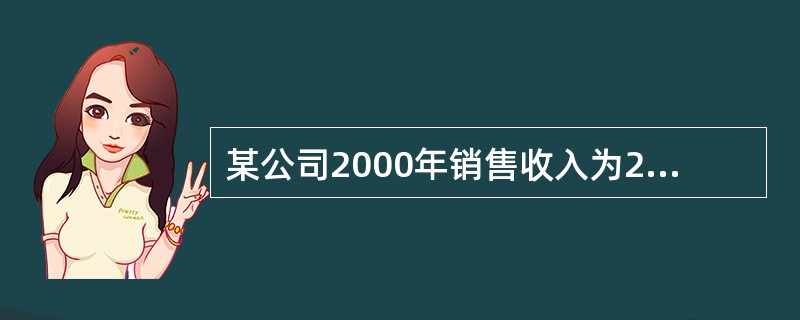 某公司2000年销售收入为20亿元人民币，销售净利率为15%，2000年初所有者