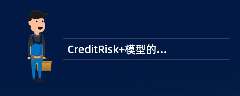 CreditRisk+模型的一个基本假定是贷款组合的违约率服从二项分布。()