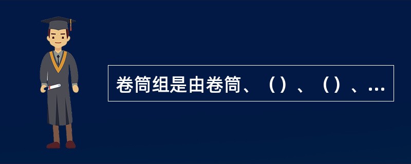 卷筒组是由卷筒、（）、（）、（）组成。