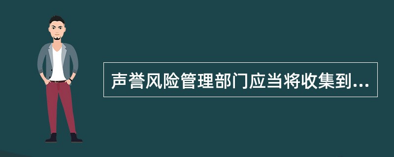 声誉风险管理部门应当将收集到的声誉风险因素按照()进行排序。