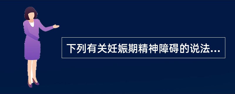 下列有关妊娠期精神障碍的说法错误的是