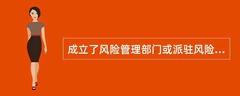 成立了风险管理部门或派驻风险经理/风险总监之后，前台部门不再承担风险管理职能，可