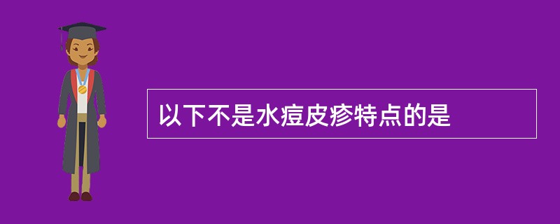 以下不是水痘皮疹特点的是