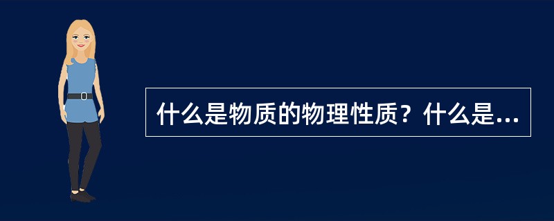 什么是物质的物理性质？什么是物质的化学性质？