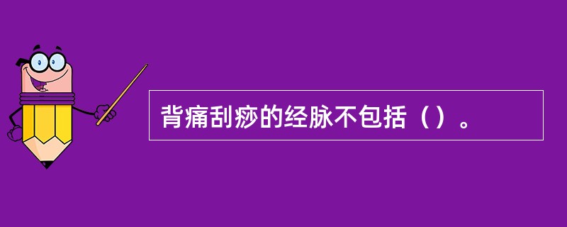背痛刮痧的经脉不包括（）。