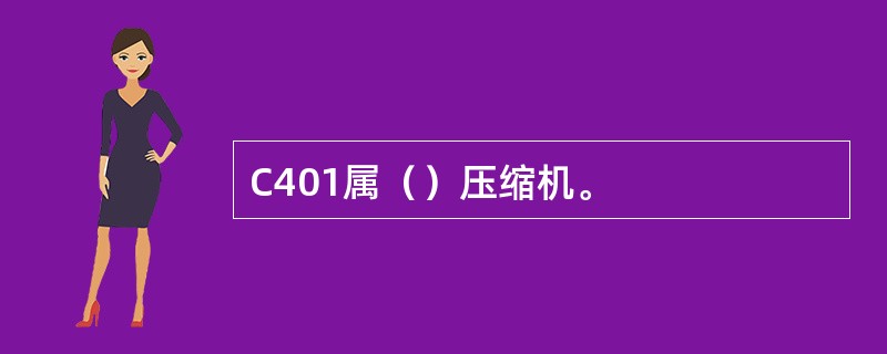 C401属（）压缩机。