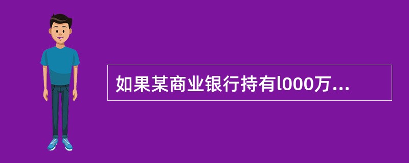 如果某商业银行持有l000万美元即期资产，700万美元即期负债，美元远期多头50