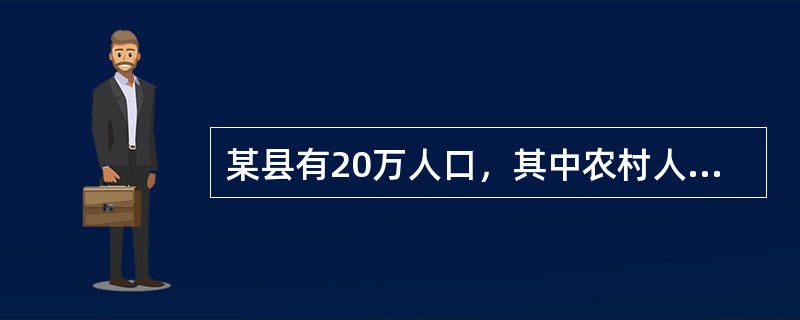 某县有20万人口，其中农村人1∶1占60%，现欲对农村妇女的计划生育措施情况进行