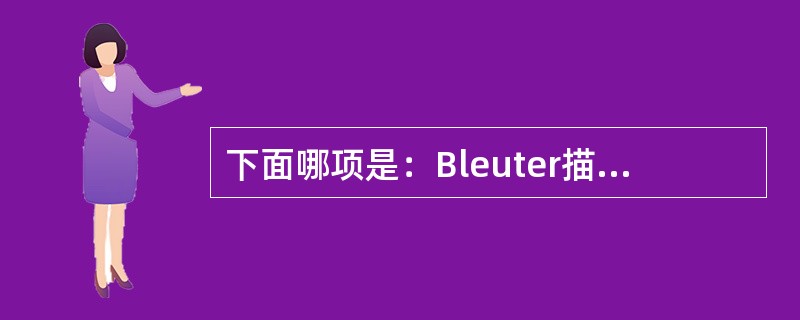 下面哪项是：Bleuter描述的精神分裂症的特征性症状