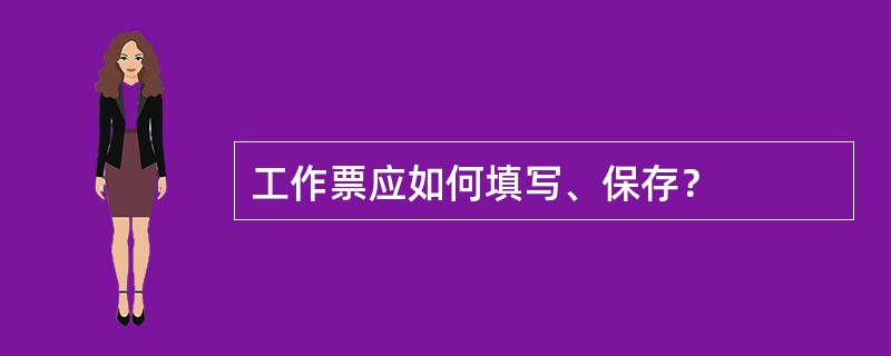 工作票应如何填写、保存？