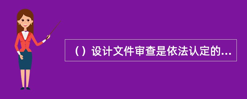 （）设计文件审查是依法认定的设计审查机构对施工图进行结构安全和强制性标准、规范执