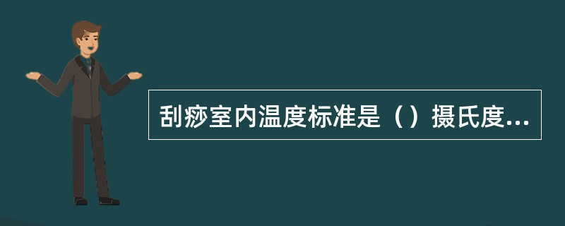 刮痧室内温度标准是（）摄氏度左右。