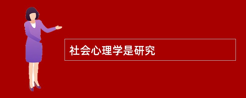 社会心理学是研究