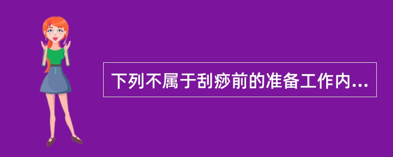 下列不属于刮痧前的准备工作内容的是（）。