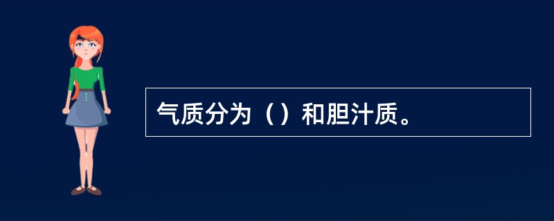 气质分为（）和胆汁质。