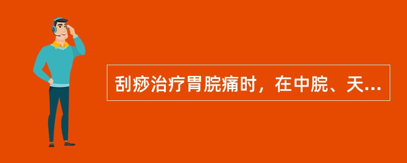 刮痧治疗胃脘痛时，在中脘、天枢进行颤刮一分钟